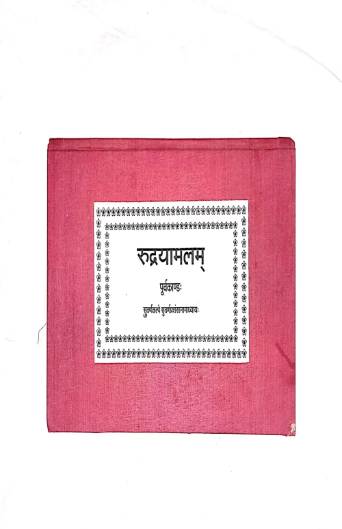 Rudrayamalam (Purvakanda)